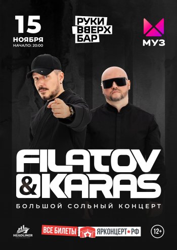 Filatov & Karas в Ярославле