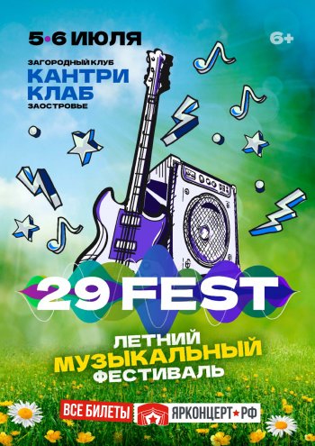 29 FEST (г. Архангельск)