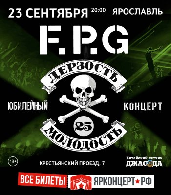 FPG - 25 лет | Ярославль