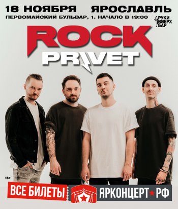 ROCK PRIVET в Ярославле