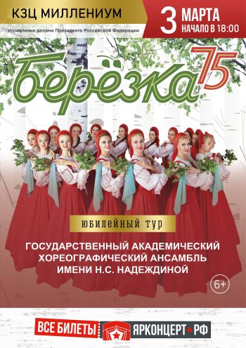 Концерт ансамбля "Березка" имени Н.С.Надеждиной