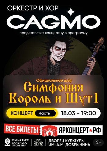 Оркестр CAGMO - Симфония Король и Шут - Концерт №1