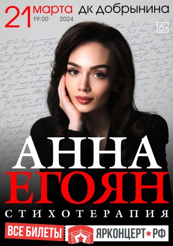 Анна Егоян Ярославль